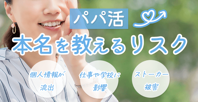 パパ活で本名を教えるリスク
