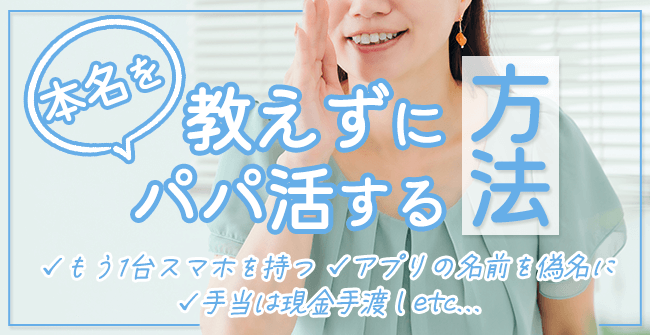 本名を教えずにパパ活する方法