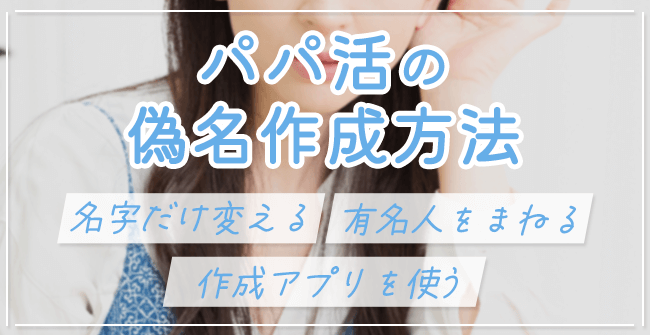 パパ活の偽名作成の方法