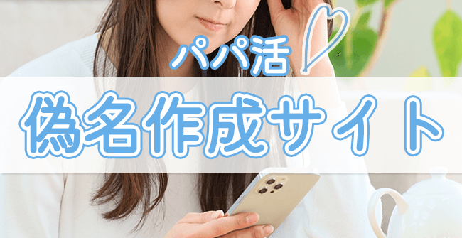 パパ活の偽名作成に使えるサイト