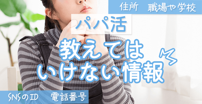 パパ活で教えてはいけない情報