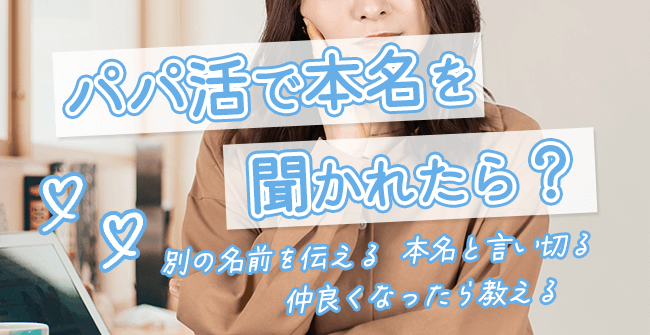 パパ活で本名を聞かれたら
