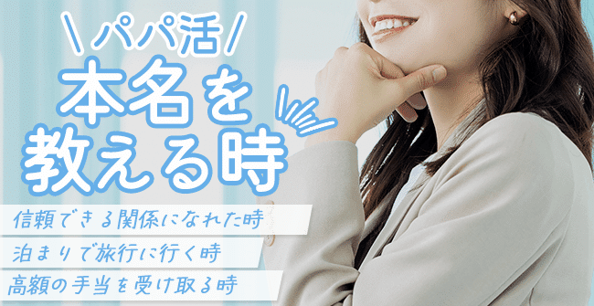 パパ活で本名を教える時