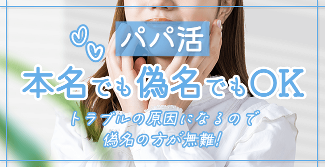 パパ活で本名を使う必要はない