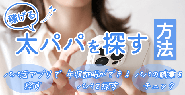 稼げる太パパを探す方法