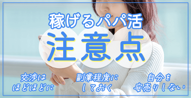 稼げるパパ活の注意点