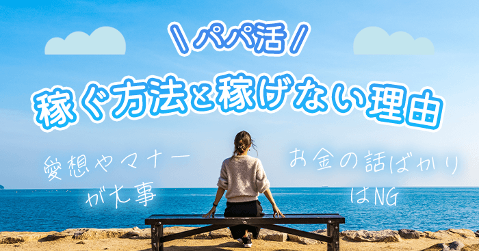 パパ活で稼ぐ方法稼げない理由