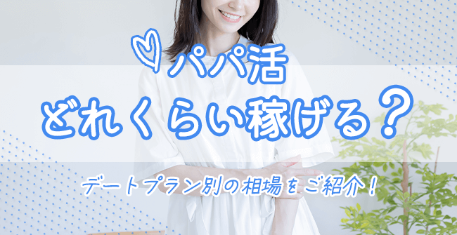 パパ活はどれぐらい稼げる?