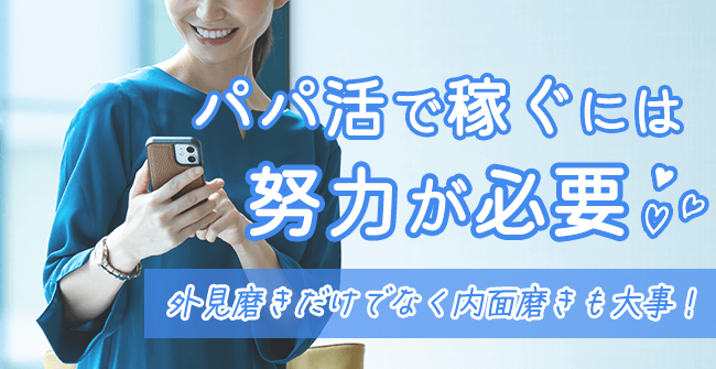 パパ活で稼ぐには努力が必要