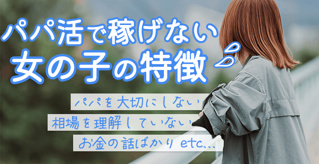 パパ活で稼げない女の子の特徴