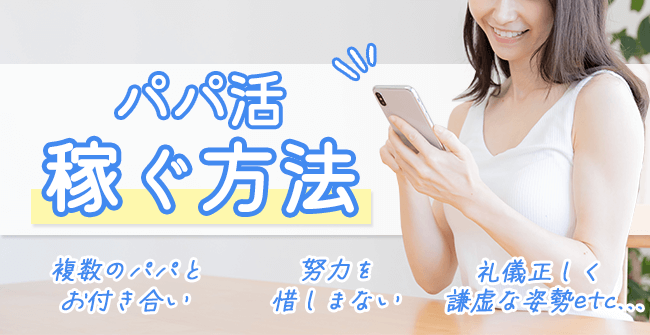 パパ活で稼ぐ方法