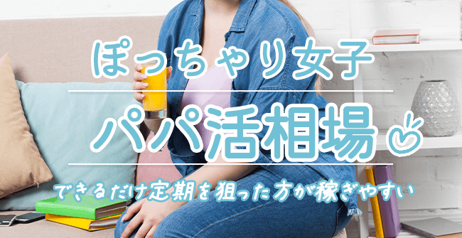 デブ・ぽっちゃりのパパ活相場