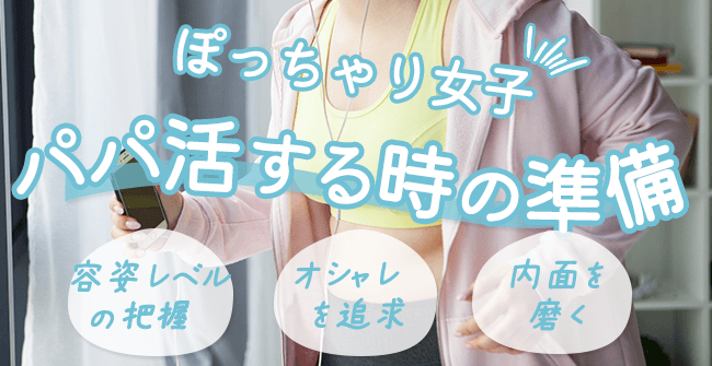 デブ・ぽっちゃりがパパ活する時の準備