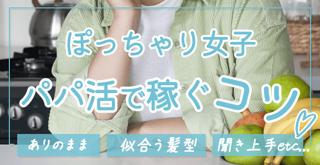 デブ・ぽっちゃりがパパ活で稼ぐコツ