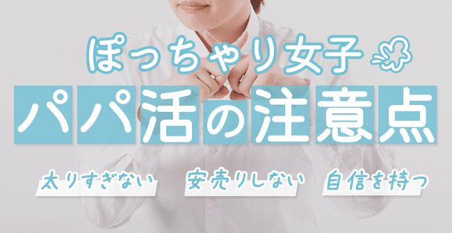 デブ・ぽっちゃりのパパ活の注意点