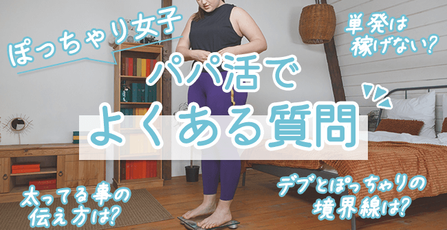 デブ・ぽっちゃりのパパ活でよくある質問