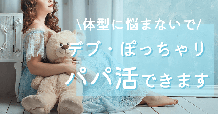 パパ活デブ・ぽっちゃり