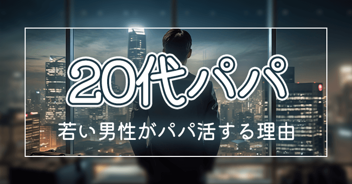 パパ活する20代の若いパパ