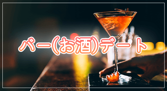 バー(お酒)デート