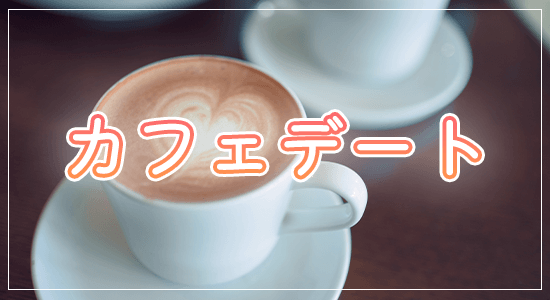 カフェデート
