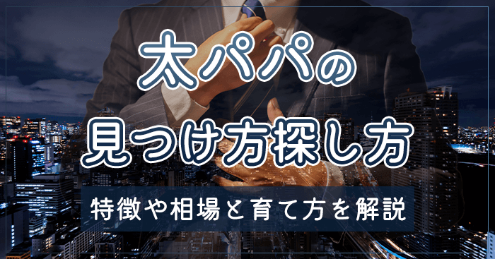 パパ活の太パパ