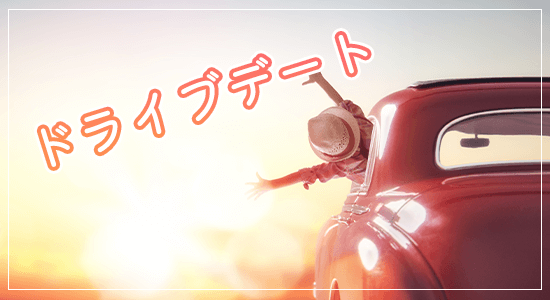 ドライブデート