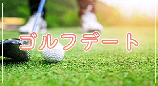 ゴルフデート