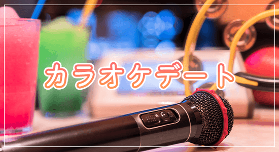 カラオケデート