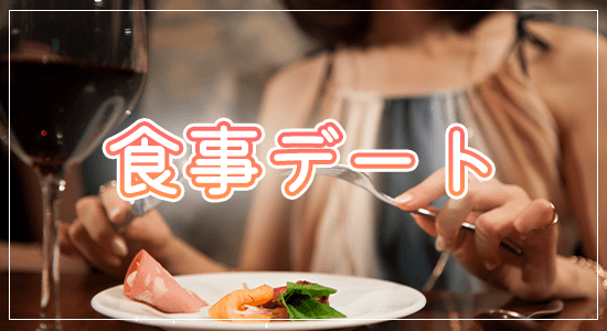 食事デート