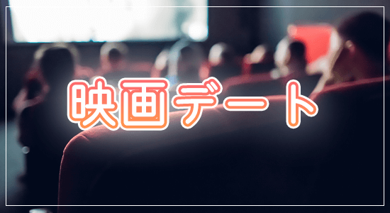 映画デート