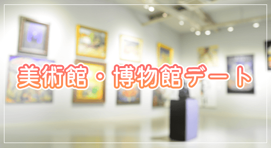 美術館・博物館デート