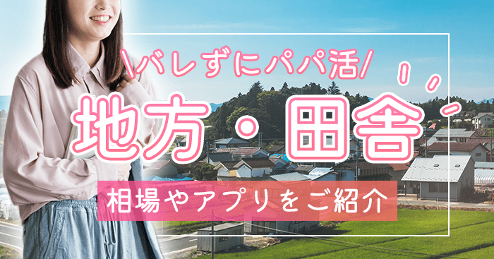 地方・田舎でもパパ活