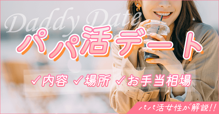 パパ活デート