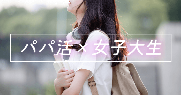パパ活大学生