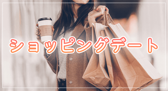 ショッピングデート