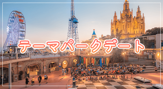 テーマパークデート