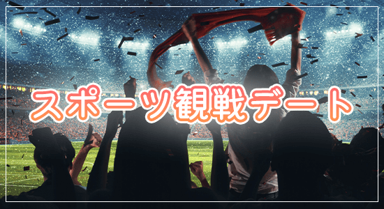 スポーツ観戦・ライブデート