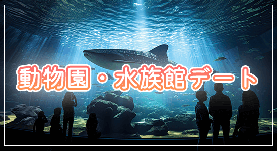 動物園・水族館デート