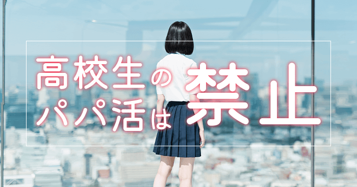 高校生のパパ活