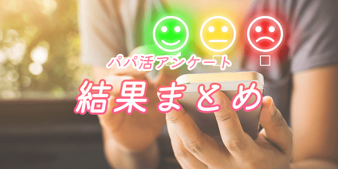 パパ活アンケート結果まとめ