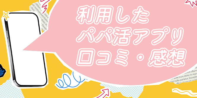 利用したパパ活アプリ・サイトの感想
