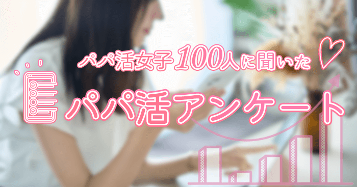 パパ活アンケート結果
