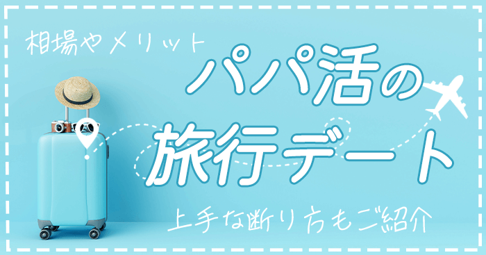 パパ活の旅行デート