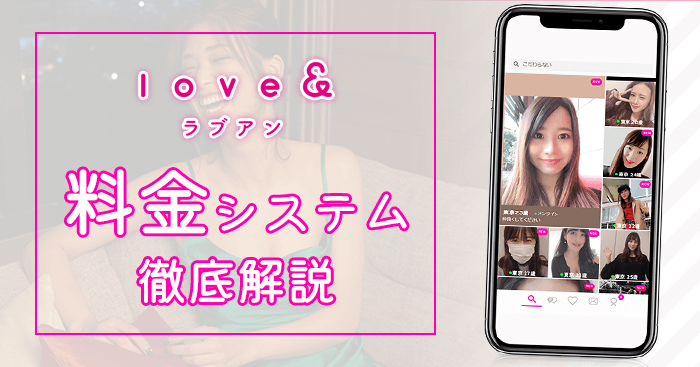 ラブアン(Love&)の料金
