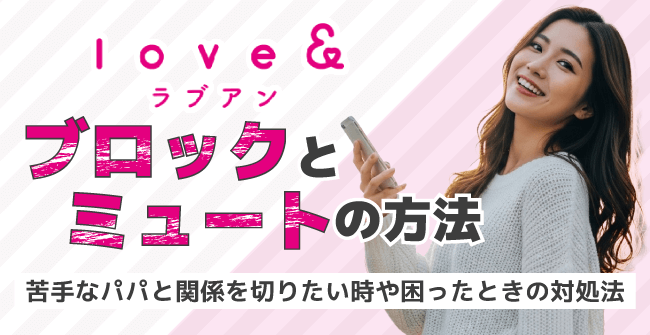 ラブアン(Love&)のブロックとミュートの方法