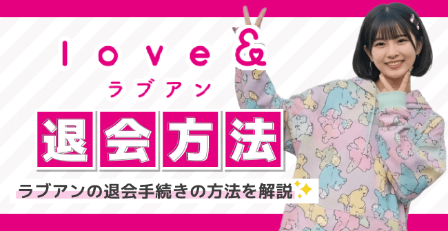 ラブアン(Love&)の退会方法