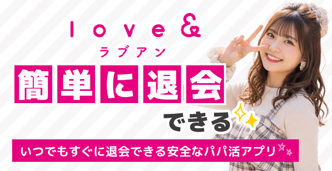 ラブアンは簡単に退会できる!