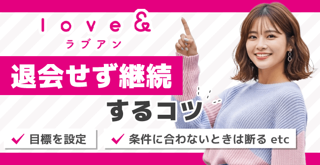ラブアン(Love&)を退会せず継続するコツ