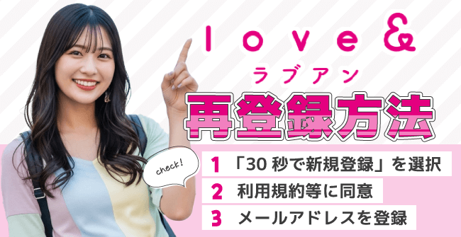 ラブアン(Love&)の再登録方法