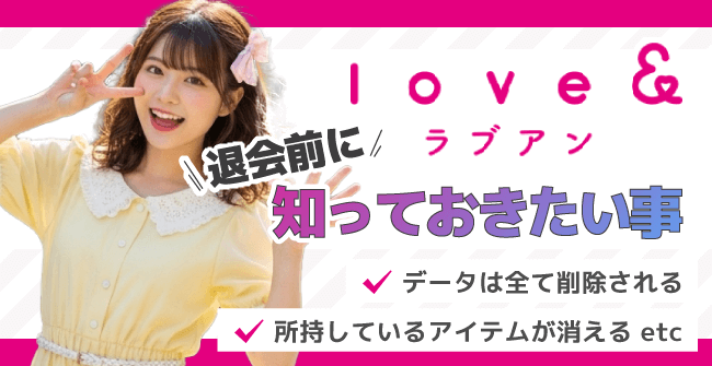 ラブアン(Love&)退会前に知っておきたい事
